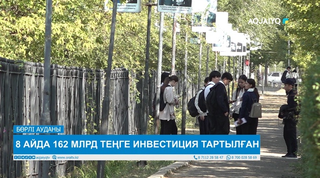 8 АЙДА 162 МЛРД ТЕҢГЕ ИНВЕСТИЦИЯ ТАРТЫЛҒАН 