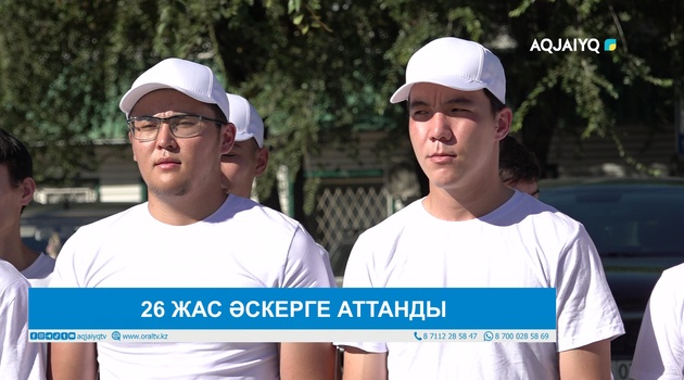 26 ЖАС ӘСКЕРГЕ АТТАНДЫ
