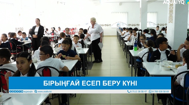 БІРЫҢҒАЙ ЕСЕП БЕРУ КҮНІ
