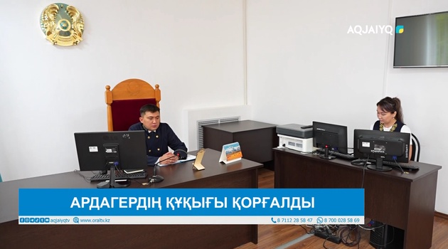 АРДАГЕРДІҢ ҚҰҚЫҒЫ ҚОРҒАЛДЫ 