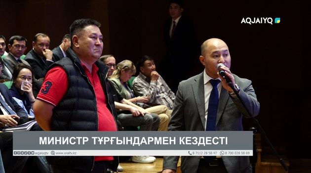 МИНИСТР ТҰРҒЫНДАРМЕН КЕЗДЕСТІ 