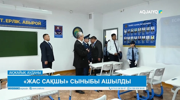 «ЖАС САҚШЫ» СЫНЫБЫ АШЫЛДЫ
