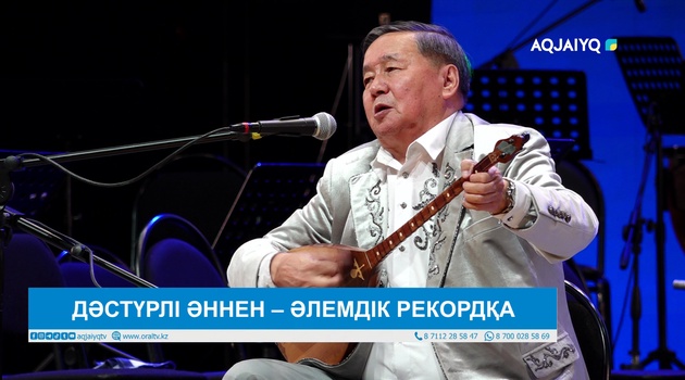 ДӘСТҮРЛІ ӘННЕН – ӘЛЕМДІК РЕКОРДҚА