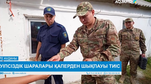 ҚАУІПСІЗДІК ШАРАЛАРЫ ҚАПЕРДЕН ШЫҚПАУЫ ТИІС 