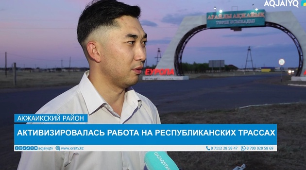 АКТИВИЗИРОВАЛАСЬ РАБОТА НА РЕСПУБЛИКАНСКИХ ТРАССАХ