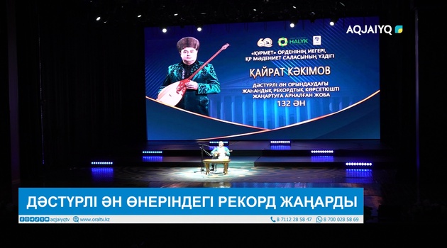 ДӘСТҮРЛІ ӘН ӨНЕРІНДЕГІ РЕКОРД ЖАҢАРДЫ