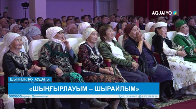 «ШЫҢҒЫРЛАУЫМ – ШЫРАЙЛЫМ»