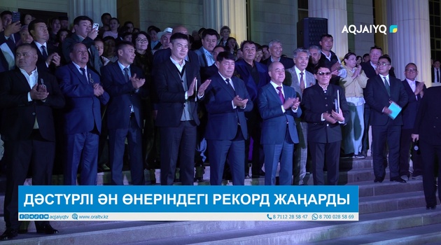 ДӘСТҮРЛІ ӘН ӨНЕРІНДЕГІ РЕКОРД ЖАҢАРДЫ 