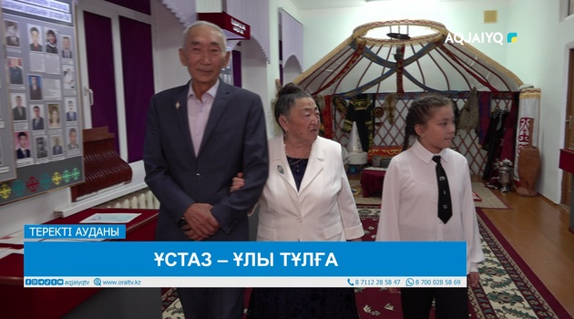 ҰСТАЗ – ҰЛЫ ТҰЛҒА