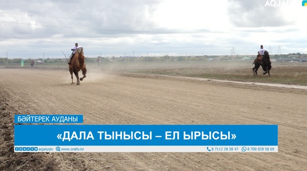 «ДАЛА ТЫНЫСЫ – ЕЛ ЫРЫСЫ»