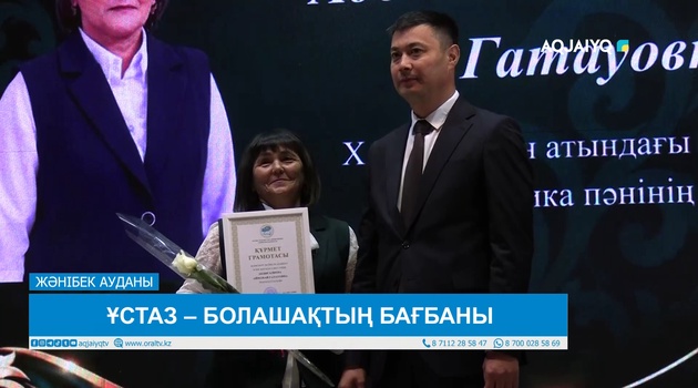 ҰСТАЗ – БОЛАШАҚТЫҢ БАҒБАНЫ
