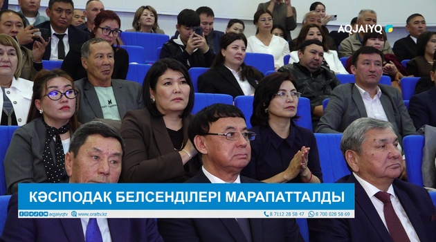 КӘСІПОДАҚ БЕЛСЕНДІЛЕРІ МАРАПАТТАЛДЫ 
