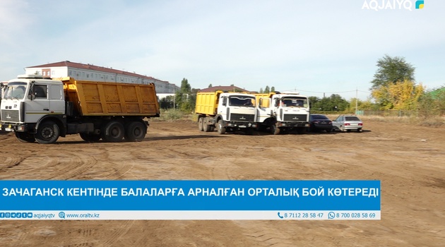 ЗАЧАГАНСК КЕНТІНДЕ БАЛАЛАРҒА АРНАЛҒАН ОРТАЛЫҚ БОЙ КӨТЕРЕДІ