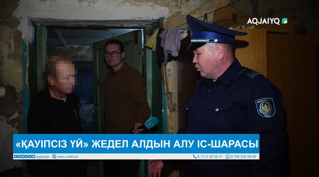 «ҚАУІПСІЗ ҮЙ» ЖЕДЕЛ АЛДЫН АЛУ ІС-ШАРАСЫ