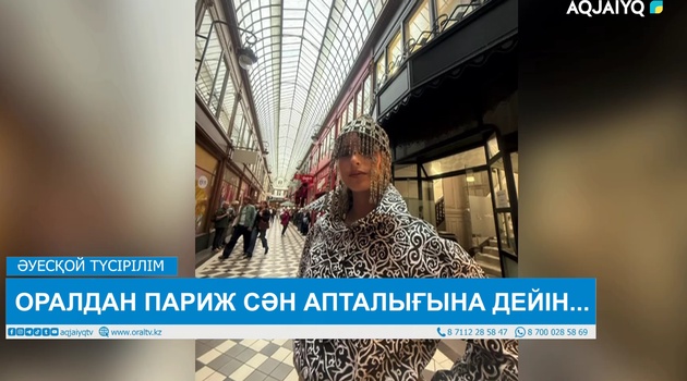 ОРАЛДАН ПАРИЖ СӘН АПТАЛЫҒЫНА ДЕЙІН...