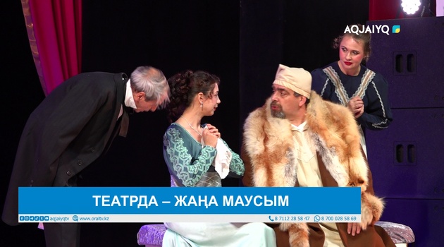 ТЕАТРДА – ЖАҢА МАУСЫМ