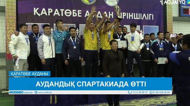 АУДАНДЫҚ СПАРТАКИАДА ӨТТІ