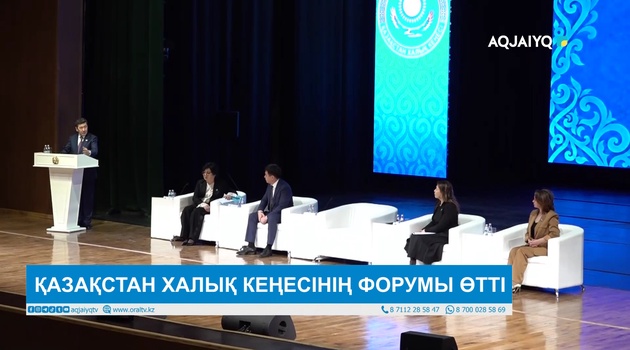 ҚАЗАҚСТАН ХАЛЫҚ КЕҢЕСІНІҢ ФОРУМЫ ӨТТІ