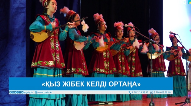 «ҚЫЗ ЖІБЕК КЕЛДІ ОРТАҢА»