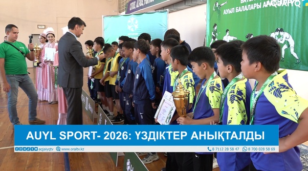 AUYL SPORT- 2026: ҮЗДІКТЕР АНЫҚТАЛДЫ 