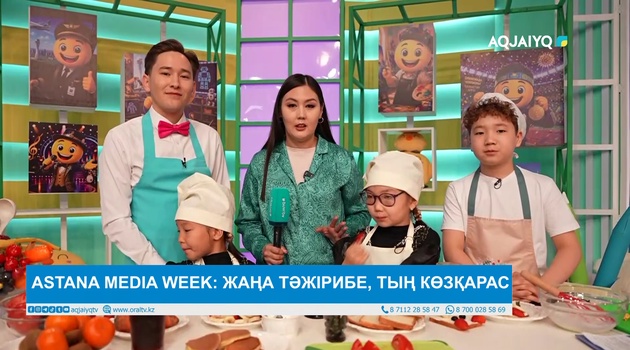 ASTANA MEDIA WEEK: ЖАҢА ТӘЖІРИБЕ, ТЫҢ КӨЗҚАРАС – 