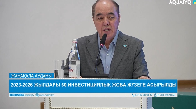 2023-2026 ЖЫЛДАРЫ 60 ИНВЕСТИЦИЯЛЫҚ ЖОБА ЖҮЗЕГЕ АСЫРЫЛДЫ