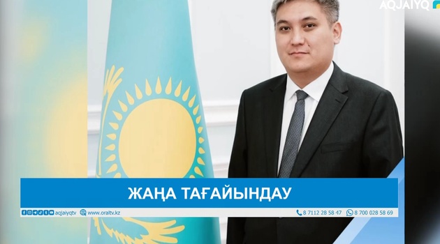 ЖАҢА ТАҒАЙЫНДАУ