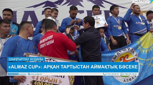 «ALMAZ CUP»: АРҚАН ТАРТЫСТАН АЙМАҚТЫҚ БӘСЕКЕ