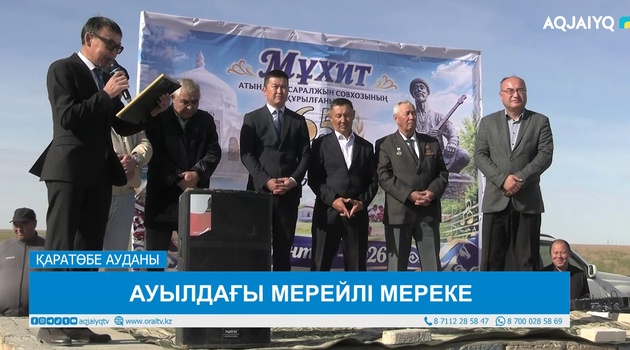 АУЫЛДАҒЫ МЕРЕЙЛІ МЕРЕКЕ