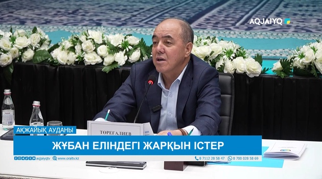 ЖҰБАН ЕЛІНДЕГІ ЖАРҚЫН ІСТЕР
