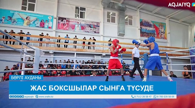 ЖАС БОКСШЫЛАР СЫНҒА ТҮСУДЕ 