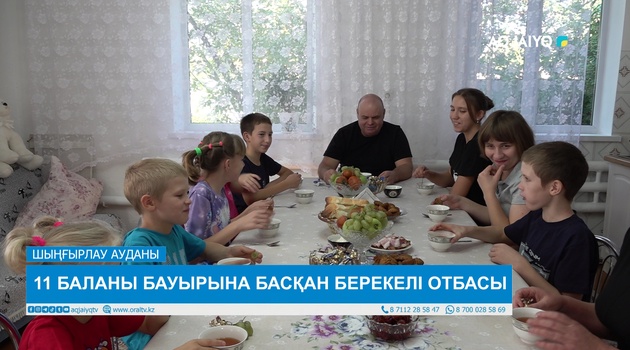 11 БАЛАНЫ БАУЫРЫНА БАСҚАН БЕРЕКЕЛІ ОТБАСЫ 