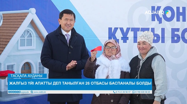 ЖАЛҒЫЗ ҮЙІ АПАТТЫ ДЕП ТАНЫЛҒАН 26 ОТБАСЫ БАСПАНАЛЫ БОЛДЫ