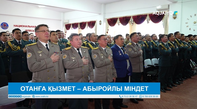 ОТАНҒА ҚЫЗМЕТ – АБЫРОЙЛЫ МІНДЕТ