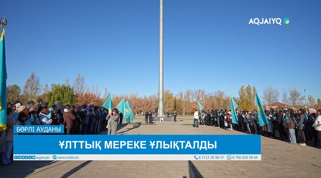 ҰЛТТЫҚ МЕРЕКЕ ҰЛЫҚТАЛДЫ