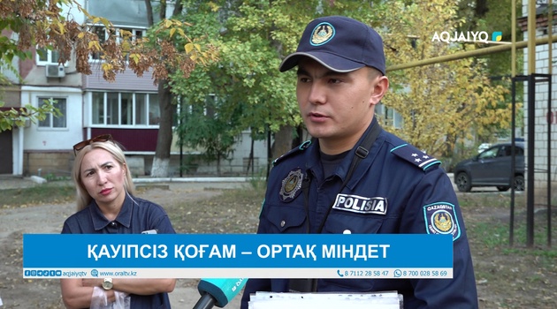 ҚАУІПСІЗ ҚОҒАМ – ОРТАҚ МІНДЕТ