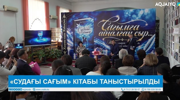 «СУДАҒЫ САҒЫМ» КІТАБЫ ТАНЫСТЫРЫЛДЫ 