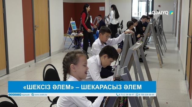 «ШЕКСІЗ ӘЛЕМ» – ШЕКАРАСЫЗ ӘЛЕМ