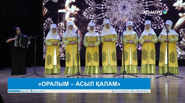 «ОРАЛЫМ – АСЫЛ ҚАЛАМ»