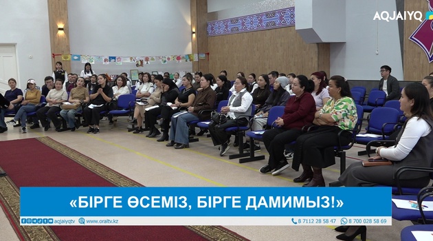 «БІРГЕ ӨСЕМІЗ, БІРГЕ ДАМИМЫЗ!»