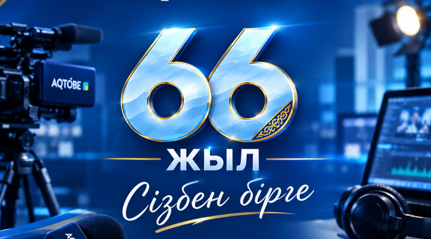 "AQTOBE" ТЕЛЕАРНАСЫНА - 66 ЖЫЛ
