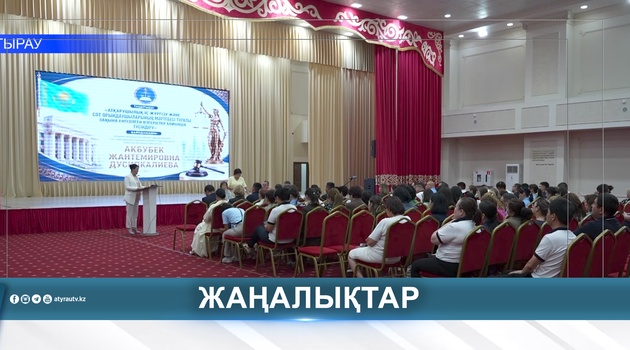 ПРАВОВЫЕ НОВОВВЕДЕНИЯ ОБСУДИЛИ В АТЫРАУ