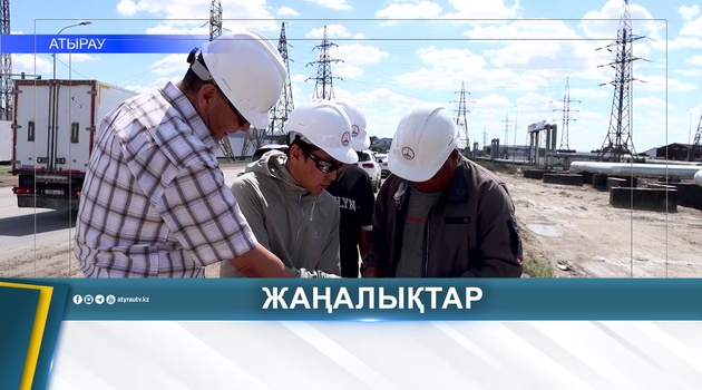 В АТЫРАУСКОЙ ОБЛАСТИ МОДЕРНИЗИРУЮТ КОММУНАЛЬНУЮ ИНФРАСТРУКТУРУ