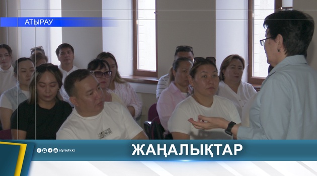 В АТЫРАУ ОБУЧАЮТ ЧЛЕНОВ ИЗБИРАТЕЛЬНЫХ КОМИССИЙ 