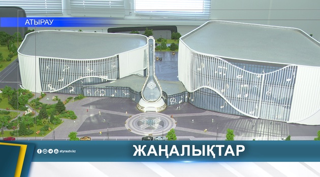 В ЭТОМ ГОДУ В АТЫРАУ ВВЕДУТ В ЭКСПЛУАТАЦИЮ ТРИ СОЦИАЛЬНЫХ ОБЪЕКТА