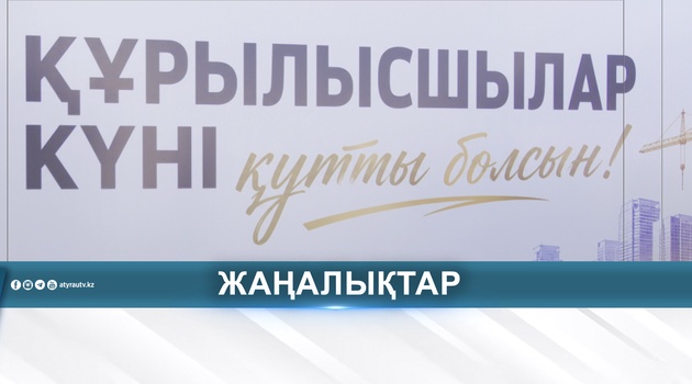 ҮЗДІК ҚҰРЫЛЫСШЫЛАР АНЫҚТАЛДЫ