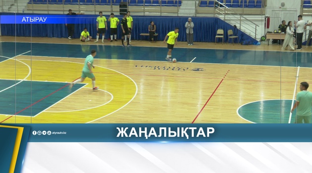 В АТЫРАУ ПРОШЕЛ ТУРНИР КО ДНЮ СТРОИТЕЛЯ