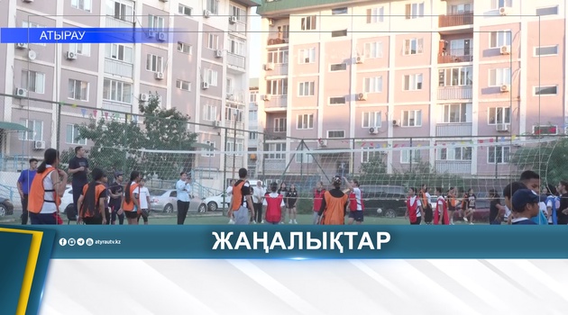 "АУЛА ЧЕМПИОНДАРЫ – 2026": СПОРТ ОБЪЕДИНЯЕТ ДВОРЫ АТЫРАУ