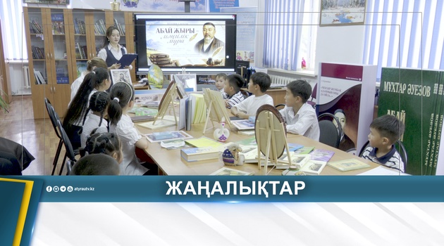 КІШКЕНТАЙ ОҚЫРМАНДАР ХӘКІМ АБАЙДЫҢ ШЫҒАРМАЛАРЫМЕН ТАНЫСТЫ