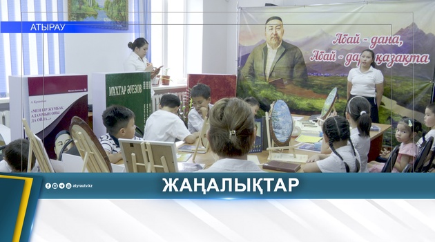 ЮНЫЕ ЧИТАТЕЛИ ПОЗНАКОМИЛИСЬ С ТВОРЧЕСТВОМ АБАЯ